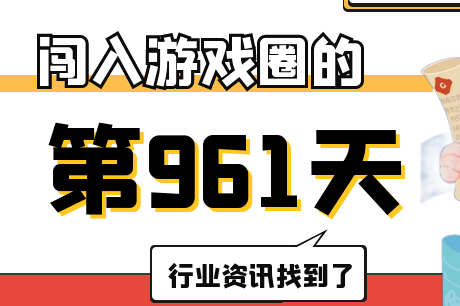 在游戏圈的第961天|新增游戏渠道评级标准